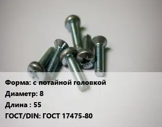 Винт с потайной головкой 8х55 ГОСТ 17475-80